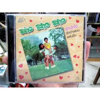 cd สาว สาว สาว ชุด รักปักใจ รักต่างแดน แฟนฉัน audio cd ufo