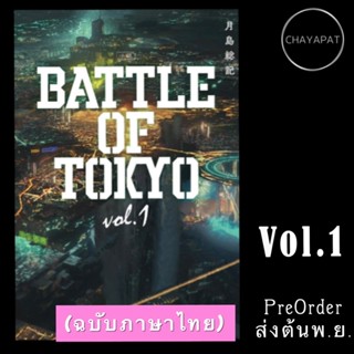 LN BATTLE OF TOKYO ยุทธการสะท้านมหาโตเกียว