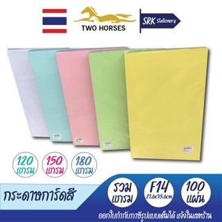 กระดาษ การ์ดสี 💥100แผ่น💥คุณภาพดี !! การ์ดสี ขนาด F14 หนา 120,150,180 แกรม ( 216 x 356 มม.) พื้นผิวเรียบ บรรจุ 100