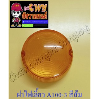 ฝาไฟเลี้ยว A100-M3 หน้า-หลัง สีส้ม (ข้าง) (5738)