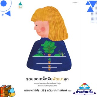 หนังสือ สุดยอดเคล็ดลับพัฒนาลูก (ฉ.เปลี่ยนปก) นพ.ประเสริฐ ผลิตผลการพิมพ์ Amarin Kids หนังสือแม่และเด็ก คู่มือเลี้ยงดูเด็ก