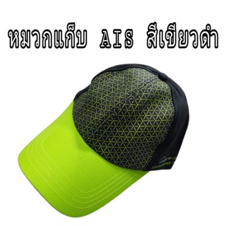 หมวกแก็ป Ais สีเขียว-ดำ ปรับขนาดได้