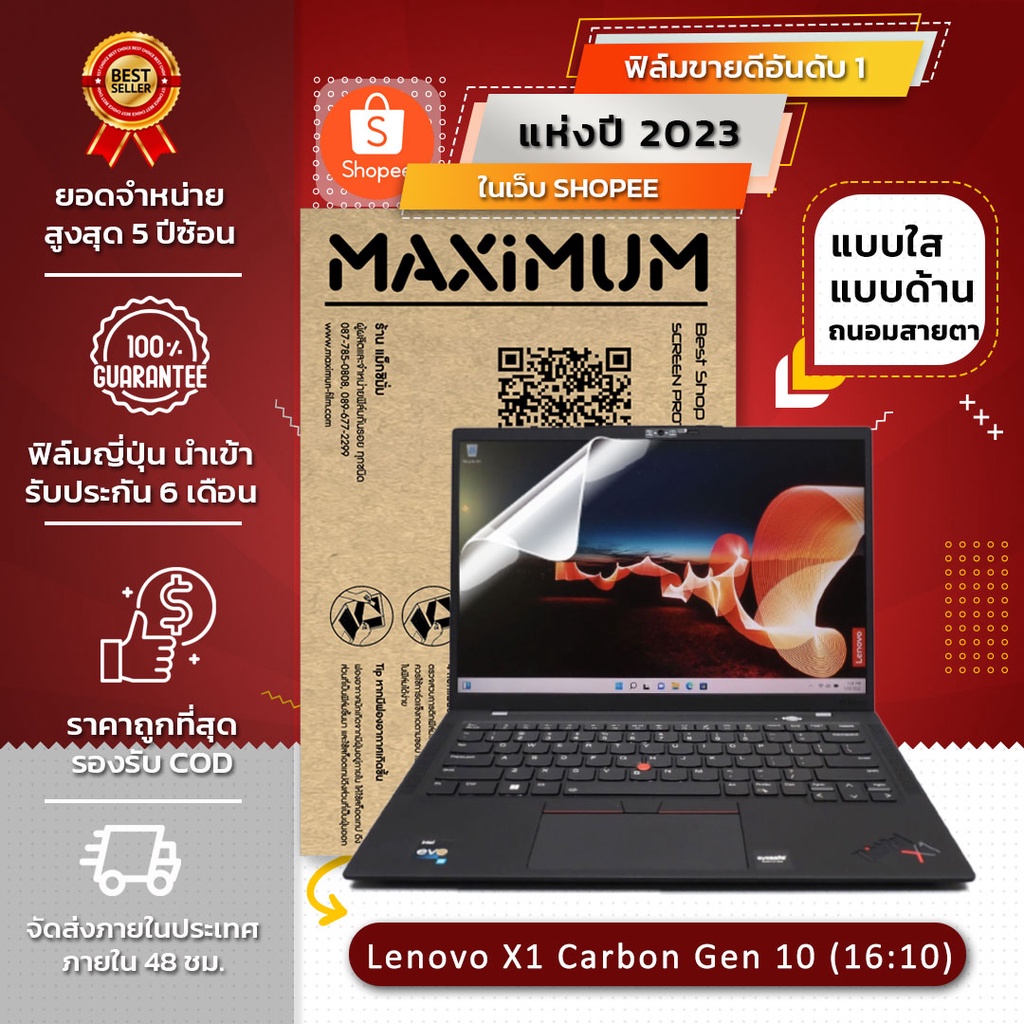 ฟิล์มกันรอย โน๊ตบุ๊ค รุ่น Lenovo  X1 Carbon GEN 10 (16:10)(ขนาดฟิล์ม 14 นิ้ว : 30.2 x 18.9 ซม.)