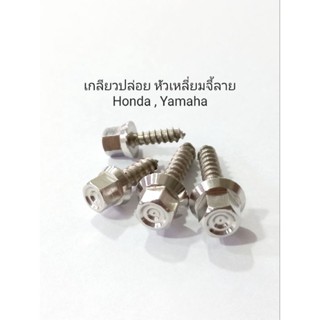 น็อตเกลียวปล่อยเลสหัวเหลี่ยมจี้ลาย honda,yamaha ** ราคาต่อ 1 ตัว **