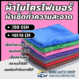 แหล่งขายและราคาFlash sale 1 บาท ผ้าไมโครไฟเบอร์ ผ้าเช็ดรถ 40x40 cm หนา หนา 200G  เนื้อฟู ผ้าเช็ดอเนกประสงค์ เช็ดฝุ่น ซับน้ำได้ดีอาจถูกใจคุณ