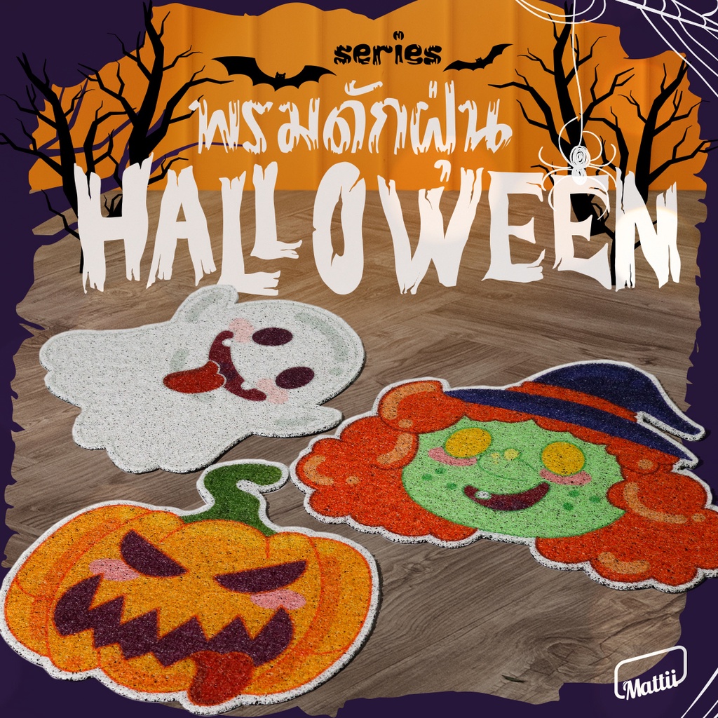 [ Mattii x Halloween ] พรม พรมเช็ดเท้า พรมดักฝุ่น ลาย Halloween ต้อนรับเทศกาลสุดหลอน