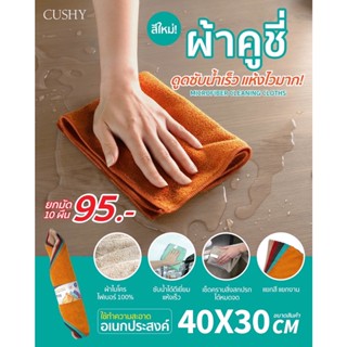 CUSHY ผ้าเช็ดทำความสะอาด ผ้าเช็ดอเนกประสงค์ ผ้าไมโครไฟเบอร์ แพ็ค10ผืน - คละสี  ขนาด 30X40 CM.