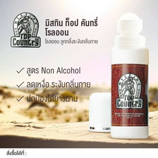 มิสทีน ท๊อป คันทรี่ โรลออน Mistine TOP COUNTRY Rollon 80ml.