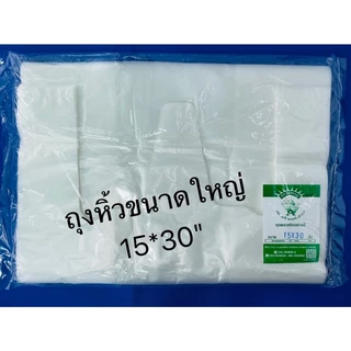 ถุงหิ้วขนาดใหญ่15*30นิ้ว-18*36นิ้ว ถุงหูหิ้วพลาสติกอย่างดีเหนียว ถุงใส่ของ ตราเพชรคู่ แพค 500 กรัม