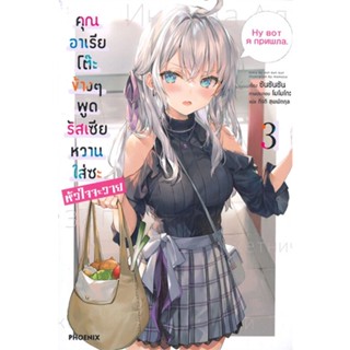 [พร้อมส่ง]หนังสือคุณอาเรียโต๊ะข้างๆพูดรัสเซียหวานฯ 3 (LN)#ไลท์โนเวล-LN,สนพ.PHOENIX-ฟีนิกซ์,ซันซันซัน