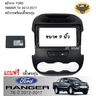 หน้ากากรถยนต์ FORD RANGER T6 ปี2012-2017 (A052) ใช้สำหรับขนาดหน้าจอ 9 นิ้ว + พร้อมปลั๊กต่อตรงรุ่นและแคมปัส