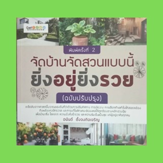 หนังสือโหราศาสตร์ จัดบ้านจัดสวนแบบนี้ ยิ่งอยู่ยิ่งรวย : การเลือกพื้นที่สร้างบ้านให้ถูกโฉลก การตกแต่งห้องตามหลักฮวงจุ้ย