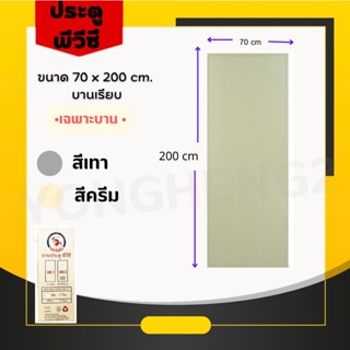 บานประตูห้องน้ำ 70x200 cm ,บานประตูพีวีซี , ประตูPVC , บานห้องน้ำ [**เฉพาะบานประตู]