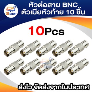 หัวต่อสาย BNC ตัวเมียหัวท้าย สำหรับต่อสายแบบ RG6 (10ตัว)