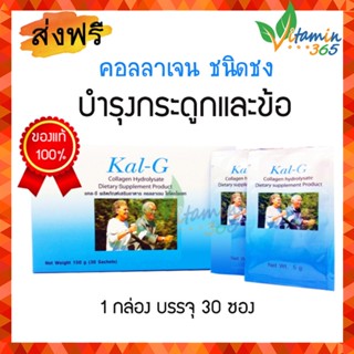 (30ซอง) Kal g Collagen Hydrolysate Type ll แคลจี คอลลาเจน ฟื้นฟูข้อและกระดูก รักษาโรคข้อเสื่อม บำรุงกระดูกและข้อ