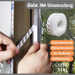 ีซีลใส กาว3M ปิดขอบประตู หน้าต่าง ความยาวยาวม้วนละ  1 เมตร(ซื้อ 1 ฟรี 1)