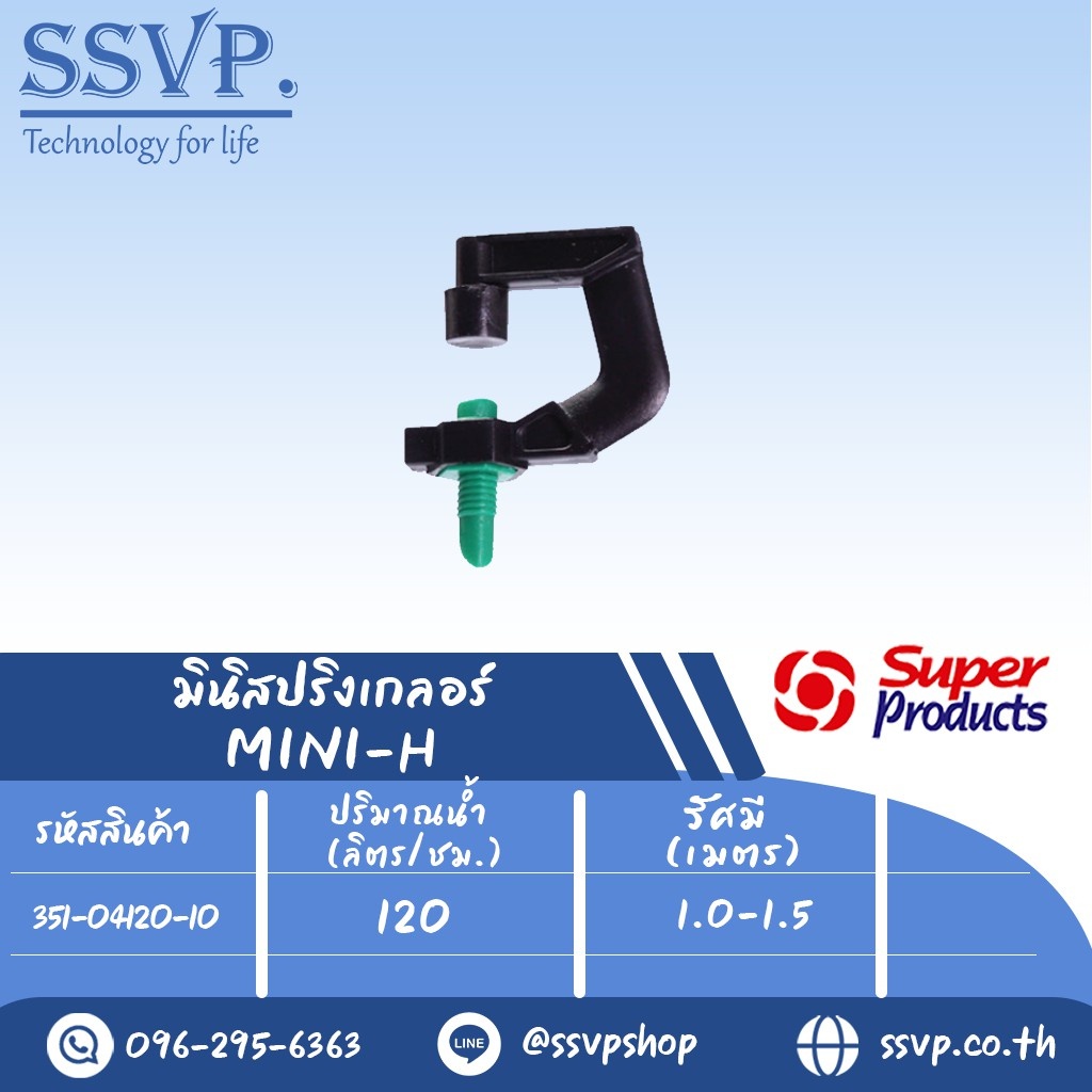 หัวมินิสปริงเกลอร์ รุ่น MINI-H ขนาดเกลียว 3 มม. ปริมาณน้ำ 120 (L/H) รัศมี 1.0-1.5 เมตร รหัส 351-04120-10 (แพ็ค 10 ตัว)