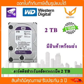 Harddisk WD Purple 2TB. for CCTV ( WD20PURX ) ฮาร์ดดิสสำหรับกล้องวงจรปิด สีม่วง รับประกัน 3 ปี  BY HIKVISION  *พร้อมส่ง*