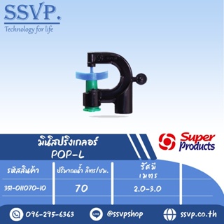 สปริงเกลอร์หัวฉีดกันแมลง ปริมาณน้ำ 70 (L/H) รัศมี 2.0-3.0 เมตร รุ่น POP-L รหัสสินค้า 351-011070-10 (แพ็ค 10 ตัว)