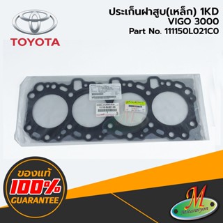 TOYOTA - 111150L021C0 ประเก็นฝาสูบ(เหล็ก) 1KD VIGO 3000 ของแท้