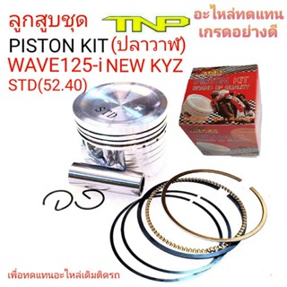 ลูกสูบtnp wave125i, wave125i new,msx125,w125i