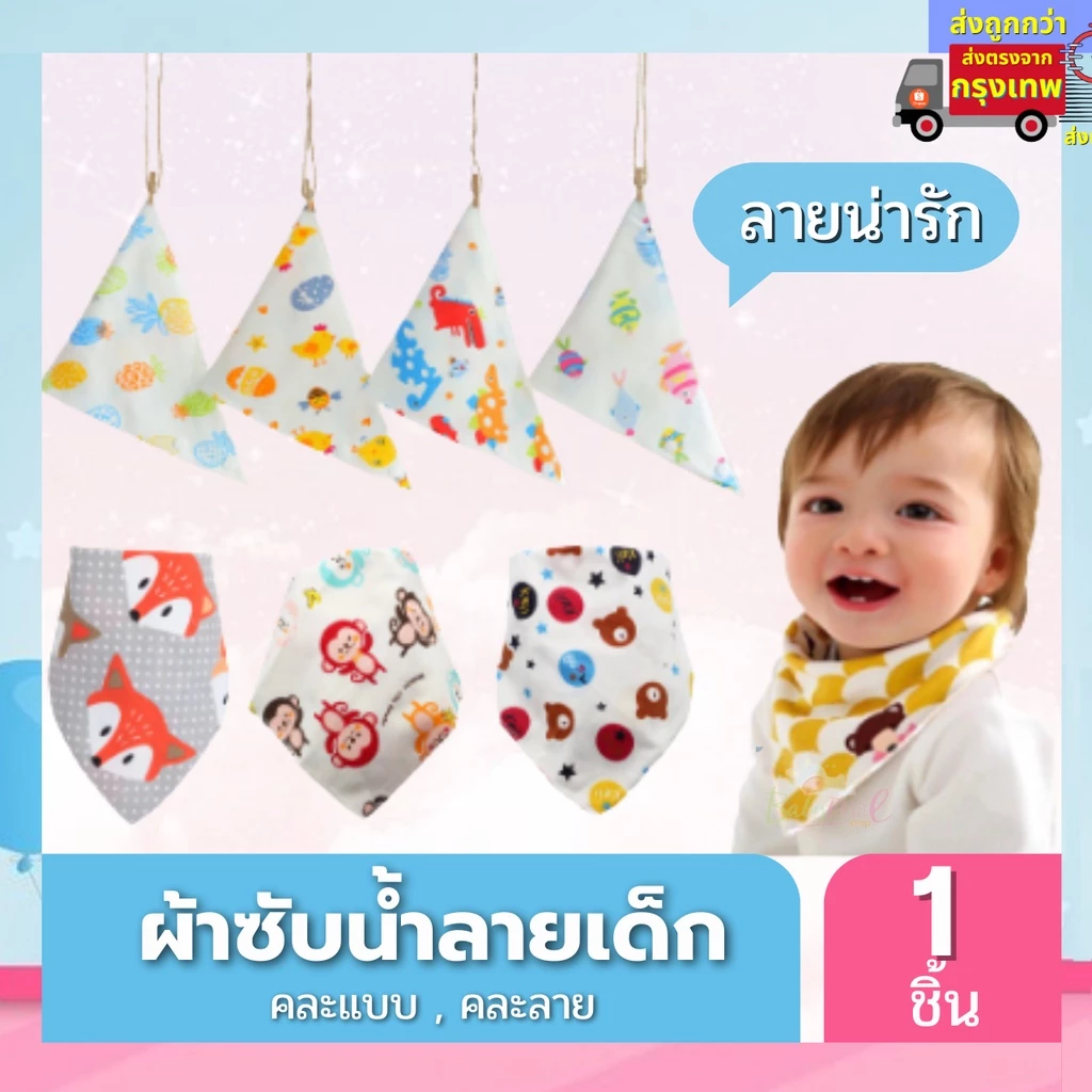 (ส่งด่วน/ส่งทันที🔥) ⚡️ ตัดรอบ6โมงเย็น ส่งภายในวัน ⚡️ ผ้ากันเปื้อน ผ้าซับน้ำลาย เด็กแรกเกิด - 1 ปี ผ้าผูกคอสามเหลี่ยม