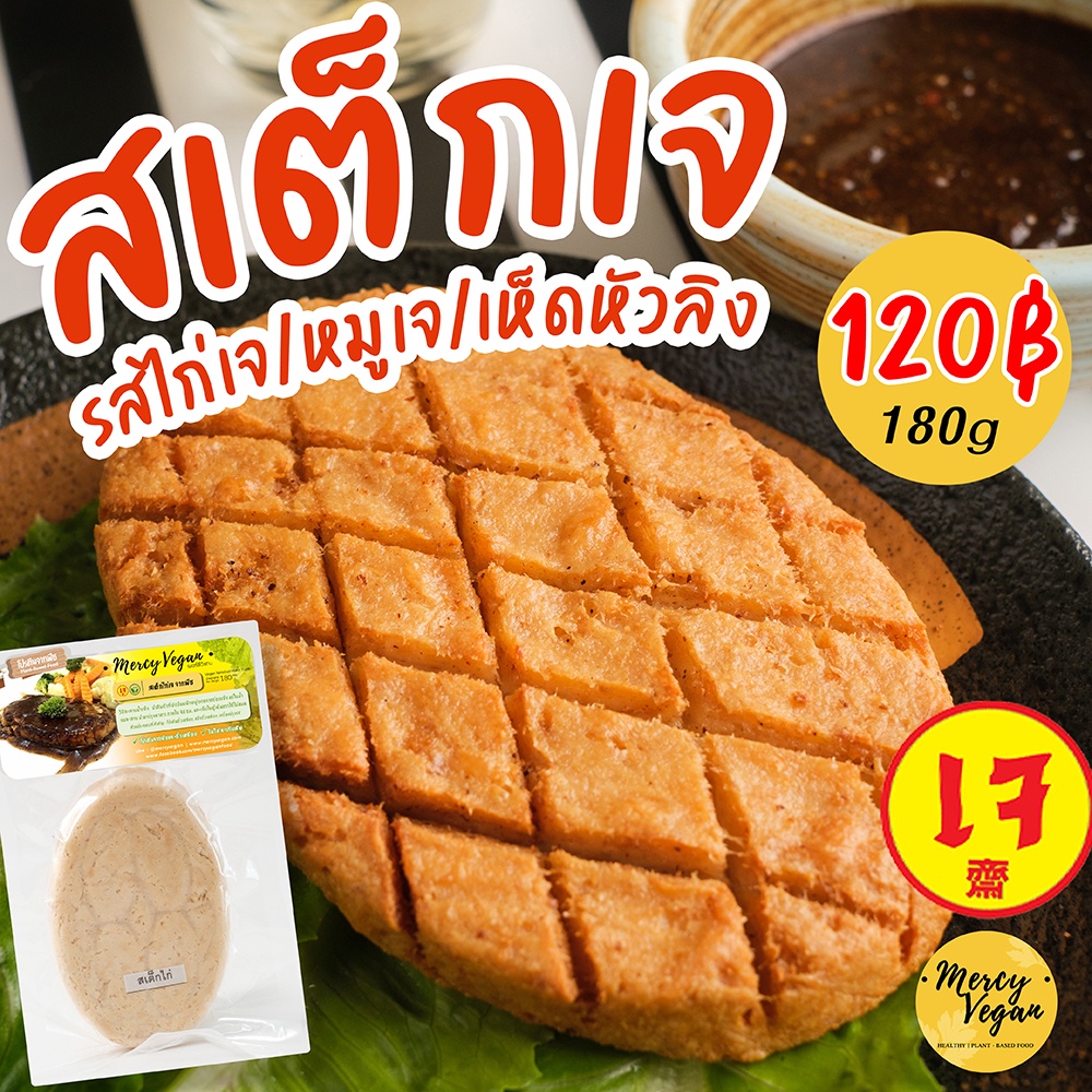 สเต็กเจ ให้เลือก 3 รส สเต็กไก่ สเต็กหมูเจ สเต็กเห็ดหัวลิงเจ 180g อร่อยรสชาติดีสุดๆ อาหารเจ มังสวิรัติ Vegan Steak