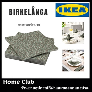 กระดาษเช็ดปาก ขนาด33x33จำนวน 30แผ่น IKEA แท้ 100%