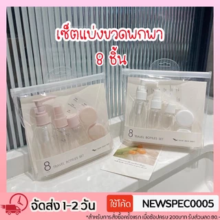 Specialthing (เซ็ต 8 ชิ้น) ขวดสเปรย์ ขวดปั้ม ขวดแบ่งครีม แบบพกพา มาพร้อมถุงซิปในตัว ขวดแบ่งน้ำหอม ขวดแบ่งแอลกอฮอล์