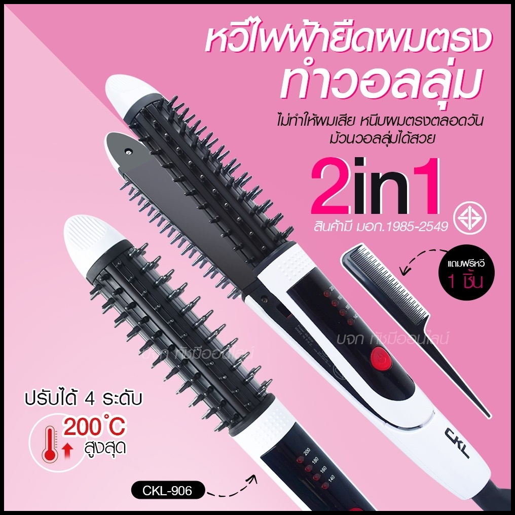 CKL906 เครื่องหนีบผม 3 in 1 สามารถ หนีบ ตรง ม้วน และทำลอนมาม่าได้ สะดวกอันเดียวอยู่ รุ่น CKL-906 (คล