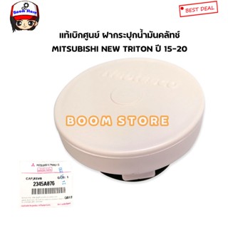 MITSUBISHI แท้ศูนย์ ฝากระปุกน้ำมันคลัทช์ MITSUBISHI NEW TRITON ปี 15-20 รหัสแท้.2345A076