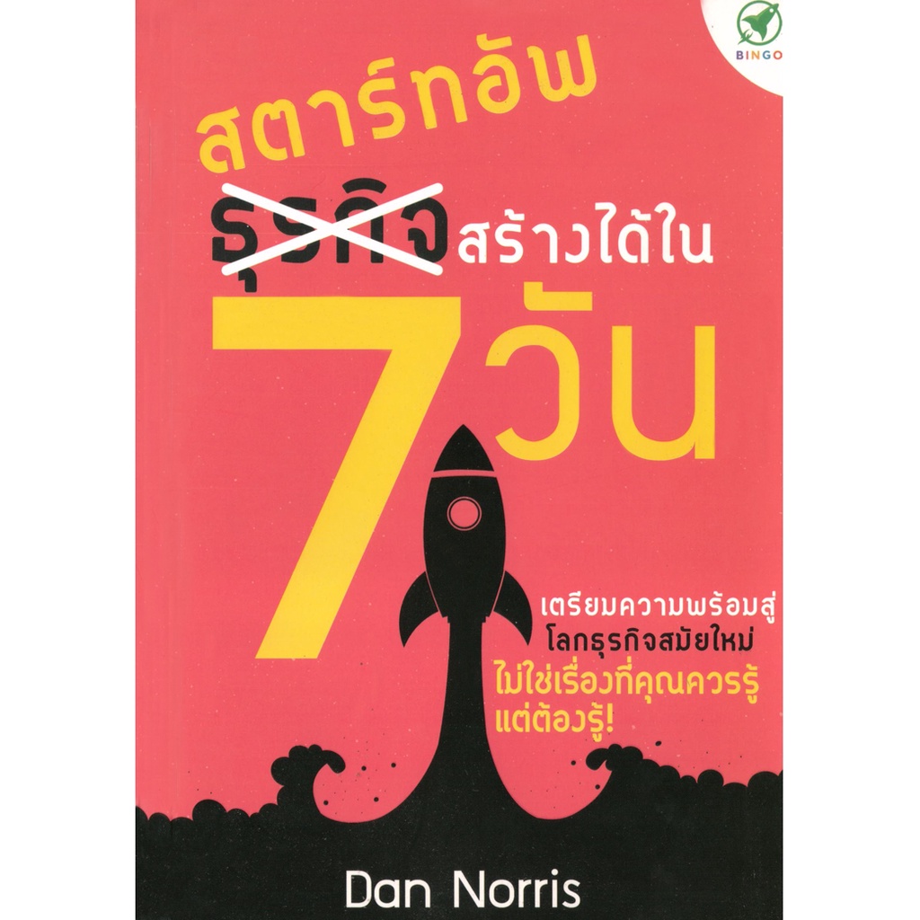 หนังสือ สตาร์ทอัพ สร้างได้ใน 7 วัน ผู้เขียน: Dan Norris Bingo(บิงโก)