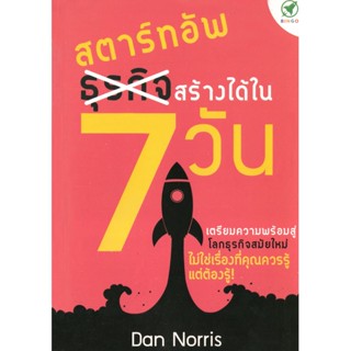 Bingo(บิงโก) หนังสือ สตาร์ทอัพ สร้างได้ใน 7 วัน ผู้เขียน: Dan Norris