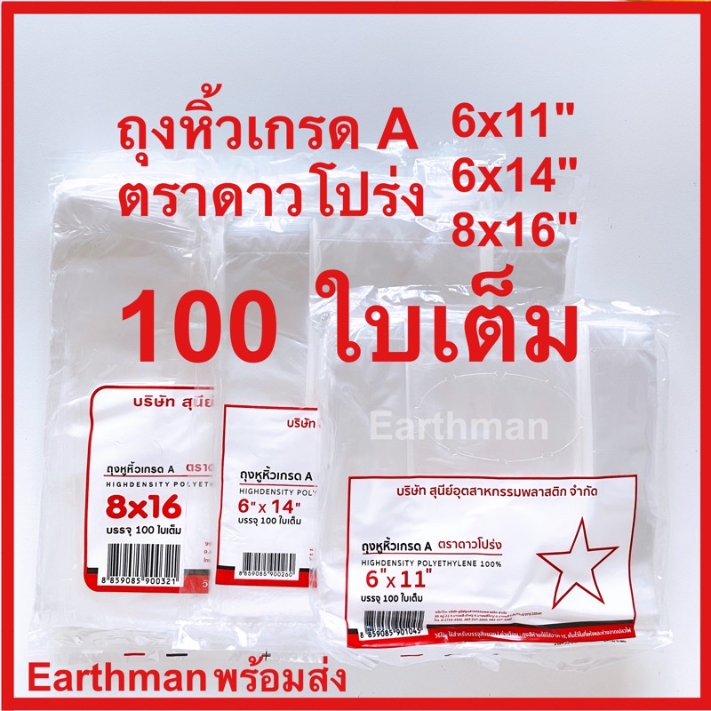 🍊ใช้ดี!!! 🍊 ถุงหิ้ว HD ⭐ตราดาวโปร่ง⭐ บาง เหนียว เกรด A บรรจุ 100 ใบเต็มต่อแพ็ค มีขนาด 6x11" 6x14" 8x16" _earthman