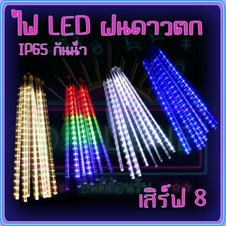 RGB ไฟฝนดาวตก LED 30 /50ซม ไฟดาวตกฝนฝนตก 8 ชิ้น ไฟดาวตก น้ำตก หลอดต้นคริสต์มาส โคมไฟตกแต่ง หลอดนีออนสี ไฟสวน