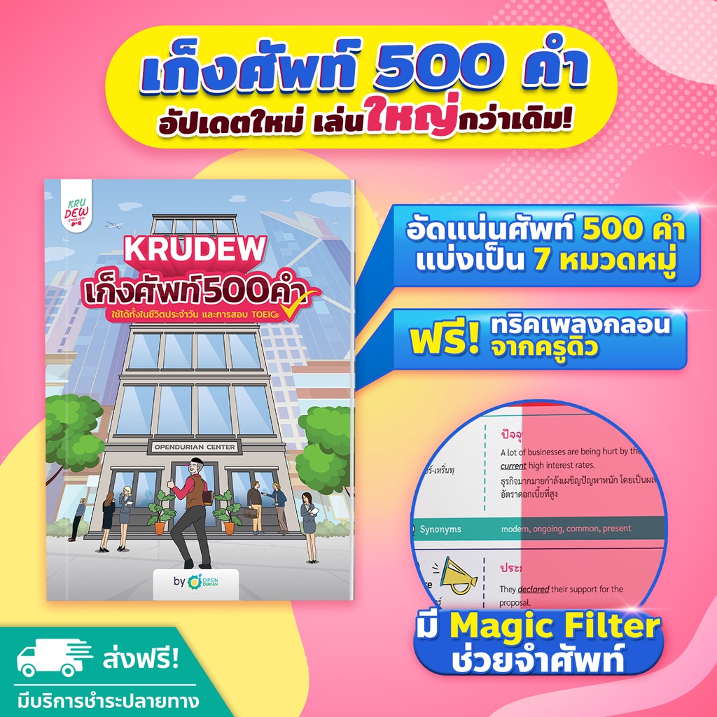 เก็งศัพท์ KruDew 500 คำ คำศัพท์ หนังสือtoeic หนังสือศัพท์ toeic หนังสือภาษาอังกฤษ สอบ toeic Openduri