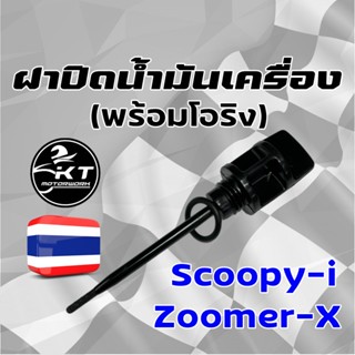 ฝาปิดน้ำมันเครื่อง Zoomer-X Scoopy-i พร้อมโอริง ตัวปิดช่องเติมน้ำมันเครื่อง ก้านวัดน้ำมันเครื่อง