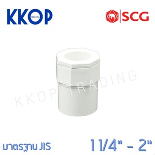 ข้อต่อเข้ากล่อง PVC พีวีซี สีขาว SCG เอสซีจี มาตรฐาน JIS ขนาด 1 1/4"-2"