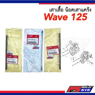 เสาเสื้อสูบ WAVE125 แท้ศูนย์ขายแยก (90031/90032/90033-KPH-900) พร้อมส่ง