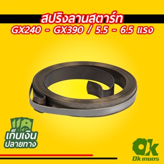 สปริงลานสตาร์ท สปริงชุดสตาร์ท เครื่องยนต์เบนซิน ทุกยี่ห้อ GX240 - GX390 / 9 - 13 แรง สปริงลาน