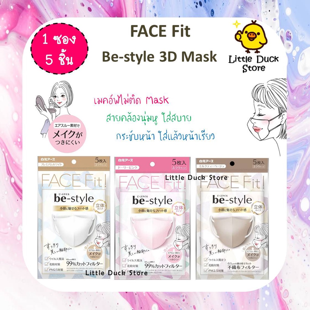 [พร้อมส่ง] Be-Style Face Fit! 3D mask มีให้เลือก 3 สี กันฝุ่น PM 2.5 กันเครื่องสำอางเลอะ 1 ซอง 5 ชิ้น
