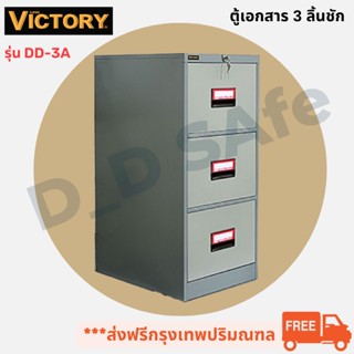 ตู้เอกสาร 3 ลิ้นชัก ยี่ห้อ Victory รุ่น DD-3A พร้อมกุญแจล็อค