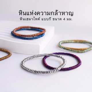 HEMATITE เฮมาไทต์ แบบรี ขนาด 4 มม. (เลือกสีได้) หินแห่งความกล้าหาญ สร้อยข้อมือหินแท้ by siamonlineshop