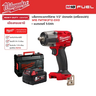 Milwaukee - M18 FMTIW2F12-0X0 บล็อกกระแทกไร้สาย 18 โวลต์ 1/2" มิดทอร์ค (เครื่องเปล่า) และแบตเตอรี่ 5.0 แอมป์