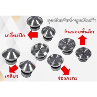 อุดคันเกียร์ พร้อมอุดพักเท้า 1ชุด2ชิ้น งานราคาพิเศษ มีหลายลาย ราคา1ชุด