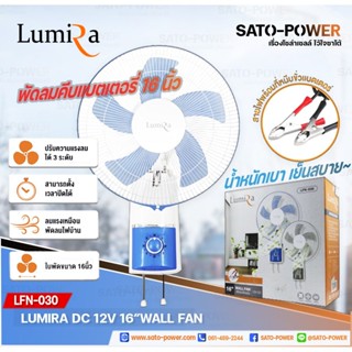 รูมิล่า พัดลมติดพนังคีบแบตเตอรี่(คละสี) 12โวล์ 16 นิ้ว WALL FAN 12V DC 16 LFN-030 /