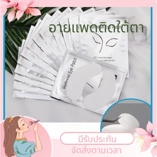 ส่งจากไทย มีปรารถนา ของแท้ อายแพดใต้ตา สําหรับต่อขนตา ใต้ตา สําหรับต่อขนตา