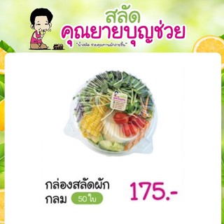 กล่องสลัดผักและผลไม้ ทรงกลม 50 ใบ