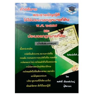 คำอธิบาย พ.ร.บ.ให้ใช้ประมวลกฎหมายที่ดินฯ และ ประมวลกฎหมายที่ดิน 2565 (สมศักดิ์ เอี่ยมพลับใหญ่)