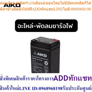 AIKO แบตเตอร์รี่ พัดลมชาร์จไฟ